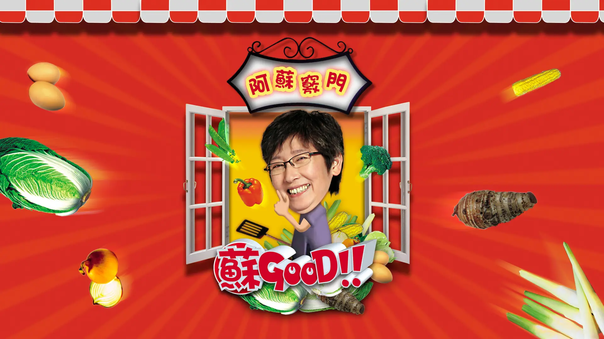 蘇施黃拍攝TVB節目《蘇GOOD》期間，就曾傳出與節目助手不和，後者疑似因長期遭辱罵而辭職。(圖:myTV SUPER官網)