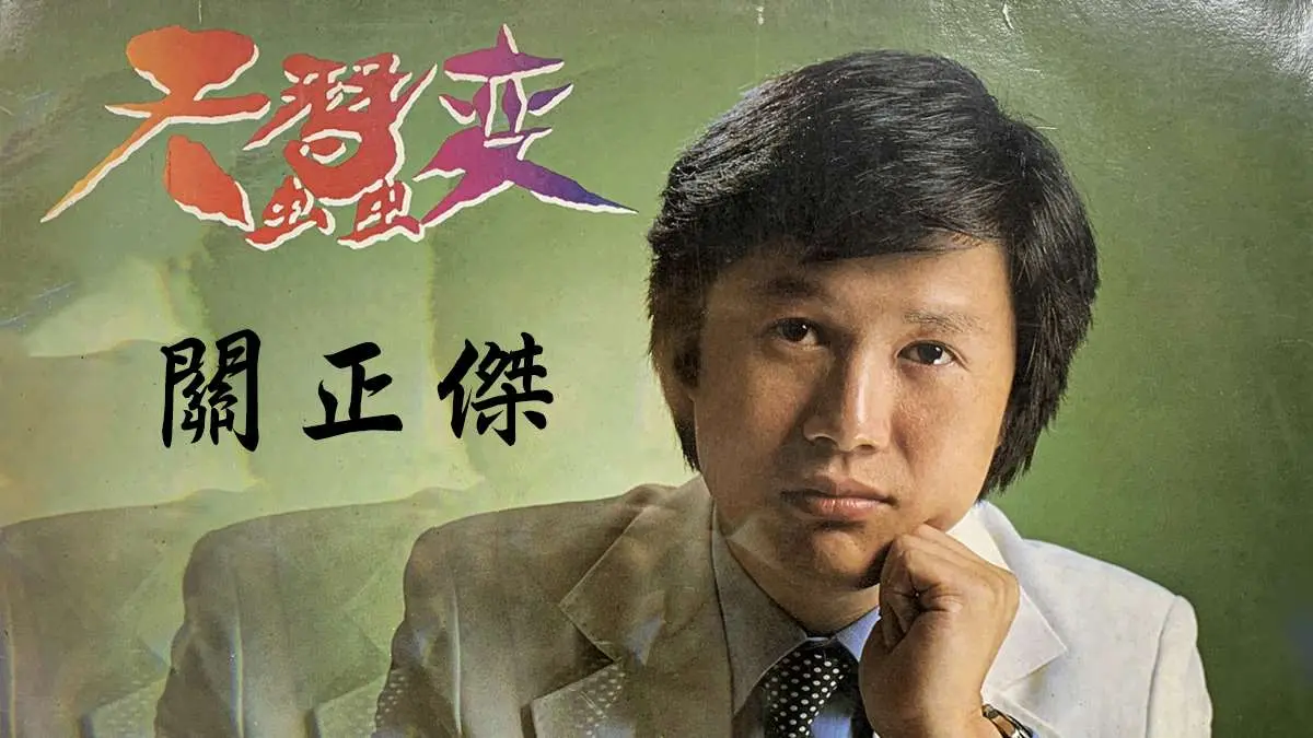 憑雄渾正氣的歌聲與溫文爾雅的形象，關正傑唱活了無數經典名曲，包括《天蠶變》、《大地恩情》、《萬水千山縱橫》、《人在旅途灑淚時》、《倆忘煙水裡》、《大丈夫》與《一點燭光》等。(圖：網絡截圖)