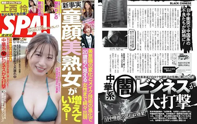 最新一期《週刊Spa!》刊出〈日中摩擦帶來意想不到的影響：中國「地下」生意遭受重創〉報道。（扶桑社）
