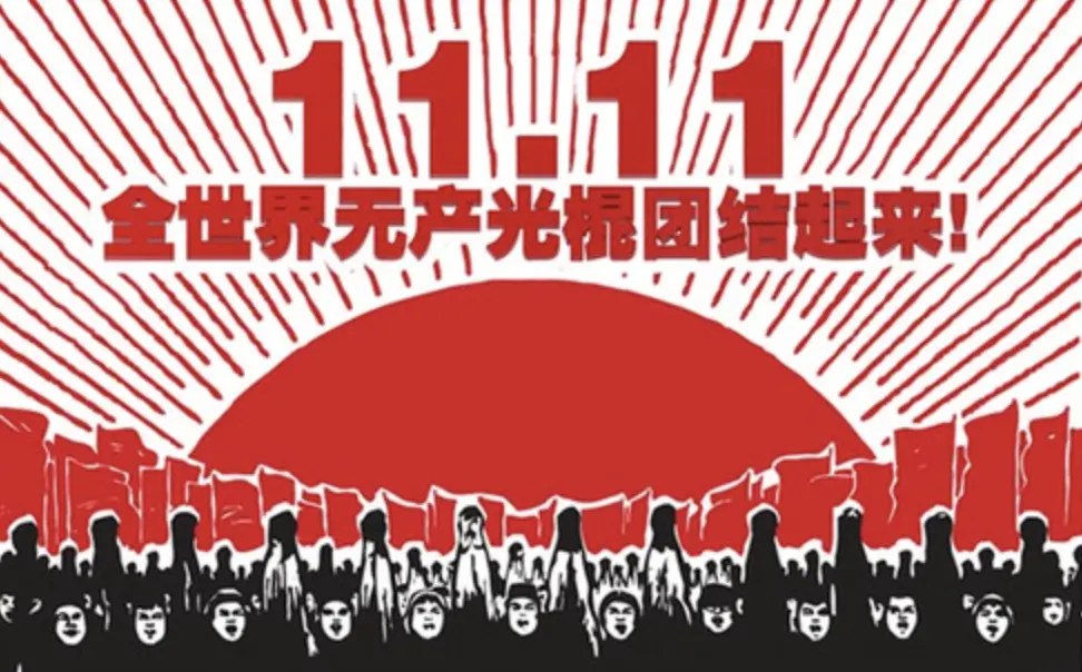 11 月 11 日的文化符號演變，可追溯至 1990 年代的南京大學。常規學生臥談會上，有人發現日期中四個「1」形似四根光桿，便戲稱這一天為「光棍節」，成為單身青年自嘲與互動的節日。(圖：網絡截圖)