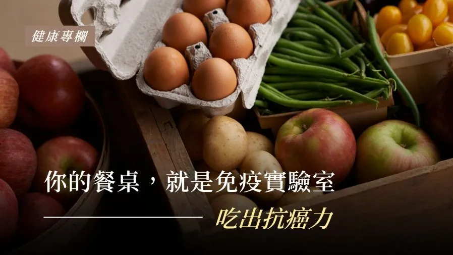 你的餐桌就是免疫實驗室──吃出抗癌力的封面圖片