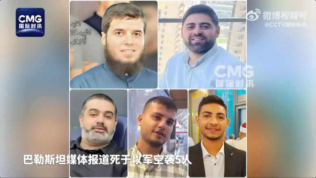 哈馬斯發聲明稱,以色列針對其在卡塔爾首都多哈的談判代表團的暗殺行動「失敗」。聲明證實哈馬斯5名成員死於以軍空襲,其中包括哈馬斯高級官員哈利勒·哈亞的兒子及其辦公室主任。(央視)
