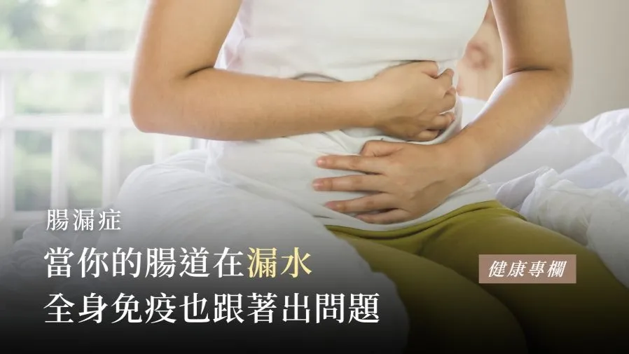 腸漏症：當你的腸道在「漏水」，全身免疫也跟著出問題的封面圖片