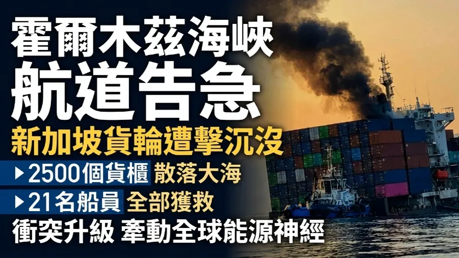霍爾木茲海峽航道告急 新加坡商船遇襲沉沒背後的全球安全危機的封面圖片