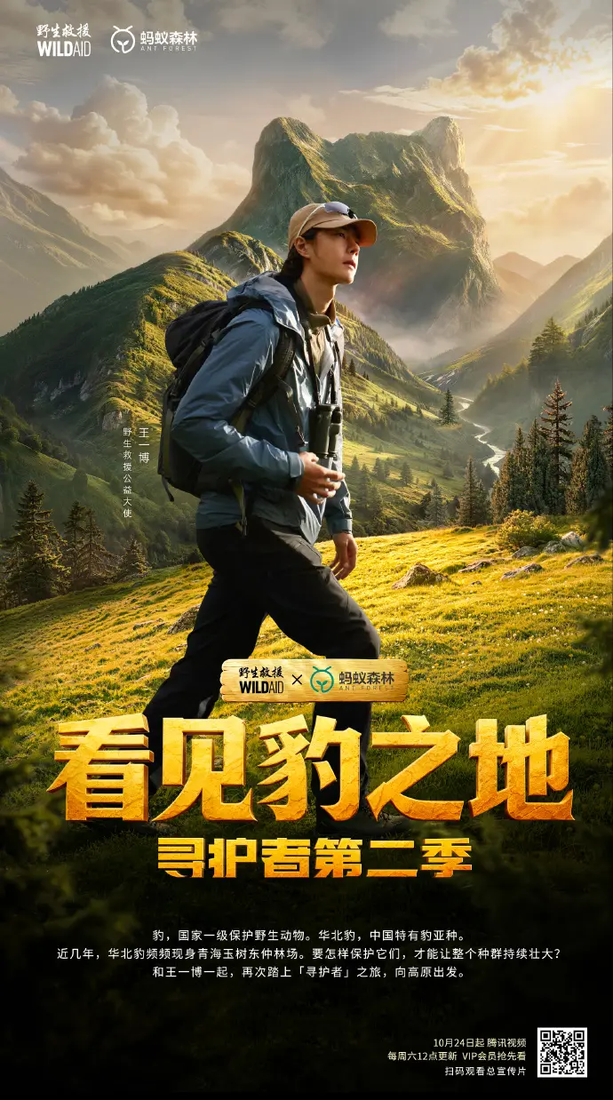 野生救援公益大使王一博走進青海玉樹三江源，於海拔4200公尺高原潛伏半個月，扛重裝備追尋華北豹。公益紀錄片《看見豹之地·尋護者第二季》10月24日騰訊影片獨播，透過鏡頭帶大眾認識這款中國特有豹亞種。（來源：看見豹之地_尋護者2@新浪微博）