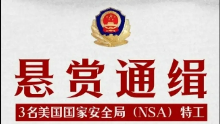 哈爾濱公安局公開通緝3名網絡攻擊亞冬會美國NSA特工的封面圖片