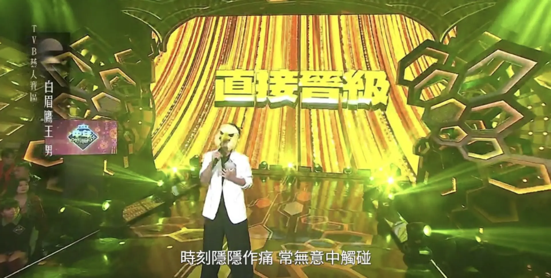 作為本集第一位出場的選手，「白眉鷹王」一登場便憑藉一首《假使有日能忘記》技驚四座，其充滿磁性的中低音聲線、穩健的台風，以及情感飽滿的演繹，成功打動所有評審，最終豪取5燈滿分。(圖：TVB)