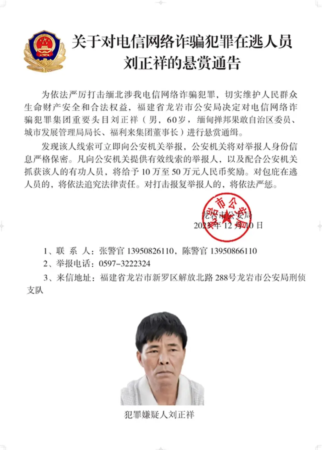 緬北果敢魏劉犯罪集團專案告破四大家族案全進司法程序。圖為懸賞劉正祥通緝令。（公安部）