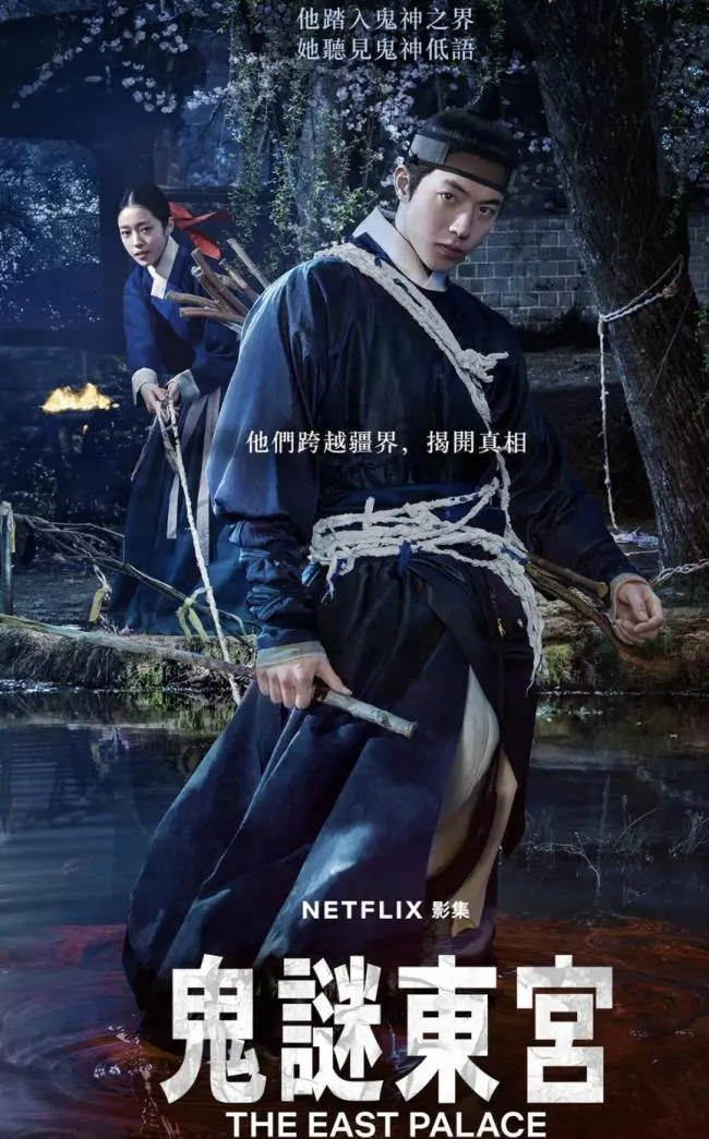 Netflix全新驚悚奇幻韓劇《鬼謎東宮（The East Palace）》於7月17日正式全球上線，憑藉古宮詛咒、鬼界穿梭的新穎題材，搭配滿滿的懸疑驚悚氛圍，迅速席捲網路討論熱度，成為近期最熱門的暗黑韓劇。（來源：網絡）