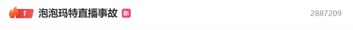 11月7日「泡泡瑪特直播事故」直奔微博熱搜第一。（來源：網絡）
