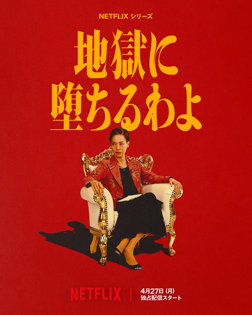 除《REBOOT》外，戶田惠梨香主演的Netflix新劇《地獄占星師》更釋出首支預告，她在劇中為詮釋傳奇占星師細木數子，刻意化上老妝，顛覆过往甜美形象。(圖片：《地獄占星師》海報)