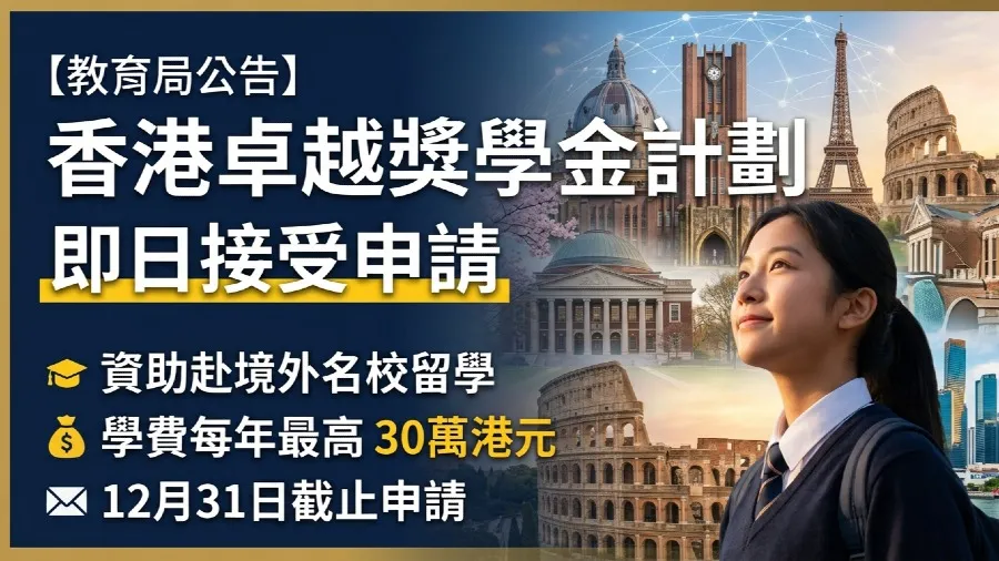 香港卓越獎學金開展2027/28學年申請 最高可獲每年50萬港元學費及助學金的封面圖片