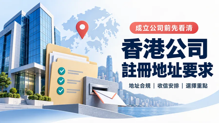 2026香港公司註冊地址有什麼要求？註冊辦事處、收信及地址選擇一次看懂的封面圖片