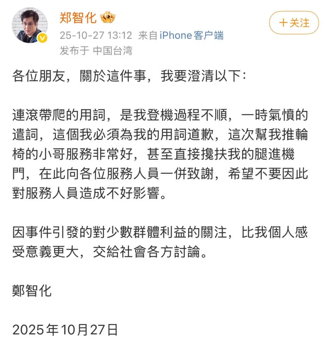 他在文中澄清：「連滾帶爬的用詞，是我登機過程不順，一時氣憤的遣詞，這個我必須為我的用詞道歉。」他同時特別感謝當天提供幫助的工作人員。(圖：郑智化@微博)