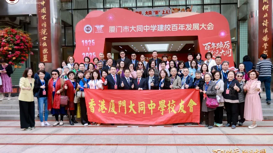 香港廈門大同中學校友會組團回母校參加百年校慶的封面圖片
