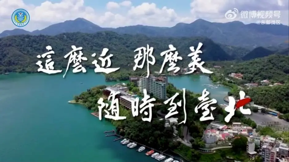 東部戰區發布的影片以「這麼近那麼美，隨時到台北」為題。（影片截圖）