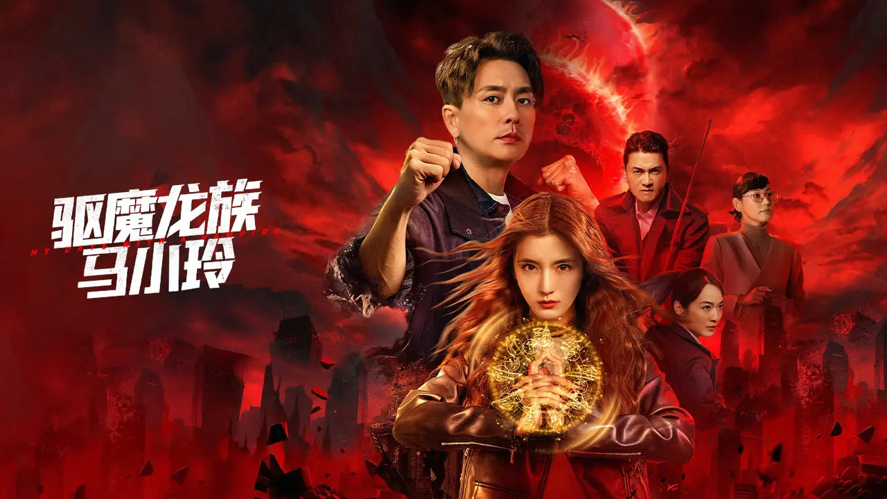 時隔多年，原創作人兼萬綺雯老公陳十三親自執導翻拍電影版，原定2023年院線上映，卻歷經波折後，最終以《驅魔龍族馬小玲》為名，於12月11日轉戰愛奇藝上架播出，未料上線即引發全網狂轟。(圖：《驅魔龍族馬小玲》海報)