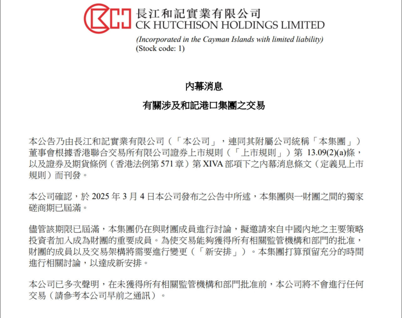 長和宣佈擬邀請來自中國內地之主要策略投資者加入成為財團的重要成員公告。