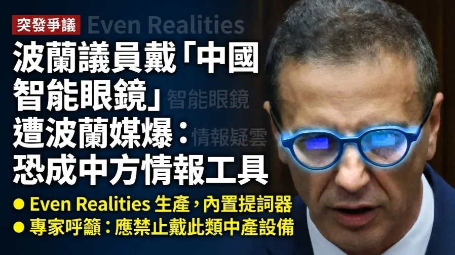 波蘭反對黨議員戴中國提詞器眼鏡 被指或洩數據予中國當局的封面圖片