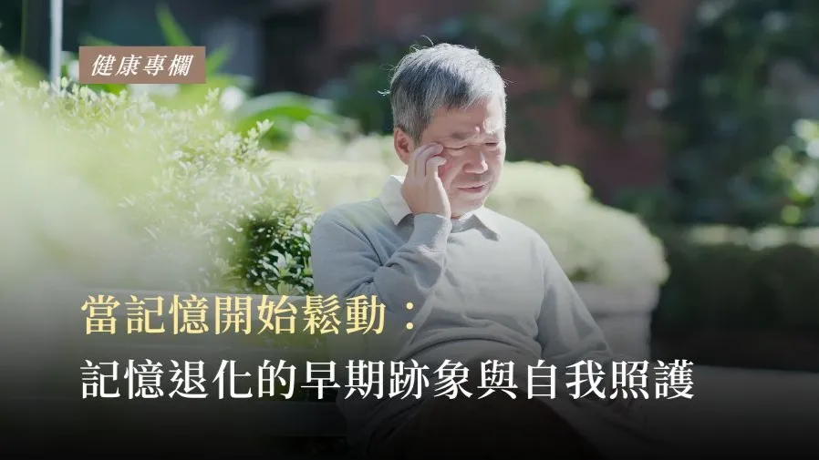 當記憶開始鬆動：記憶退化的早期跡象與自我照護的封面圖片