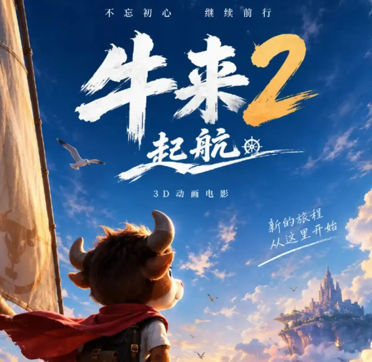 中國内地手工動畫電影《牛來》開局票房僅342元，因質樸粗糙的手工質感引發獵奇熱潮，逆襲狂收6305.1萬人民幣，官方宣布推出升級續集，引發網友兩極熱議。（來源：新浪微博）