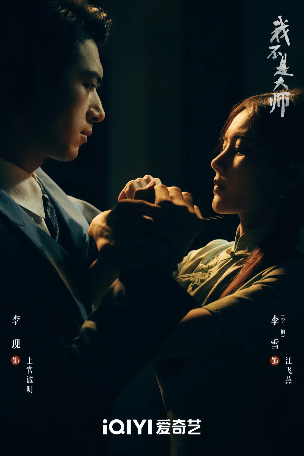 由李現、李一桐領銜主演的民國懸疑劇《我不是大師》，已於9月24日18時正式登陸愛奇藝、騰訊視頻雙平台獨家播出。該劇改編自網路小說《我是個算命先生》，原名《長風起》，開播前夕正式更名。(圖：我不是大师官微@微博)