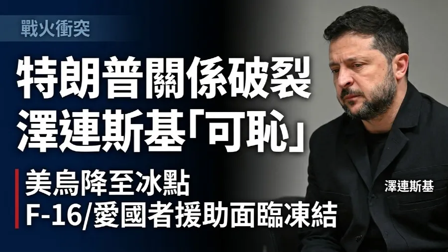 特朗普與澤連斯基關係接近破裂 烏軍星鏈突中斷襲俄煉油廠惹美怒意的封面圖片