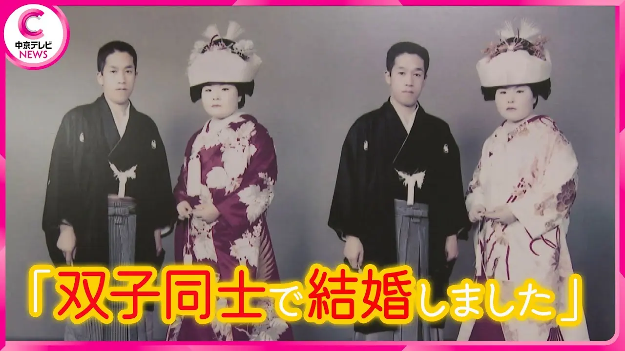 日本名古屋一對雙胞胎兄弟深見忠義、孝晴，為避免工作矛盾，執意尋找雙胞胎伴侶，經8次相親遇美智子姊妹，四人同居54年、共事半世紀，默契相伴至今。（來源：中京テレビNEWS@YouTube）