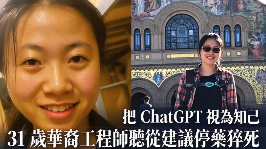 把ChatGPT視為知己，美國31歲華裔工程師聽從建議停藥引發癲癇猝死的封面圖片