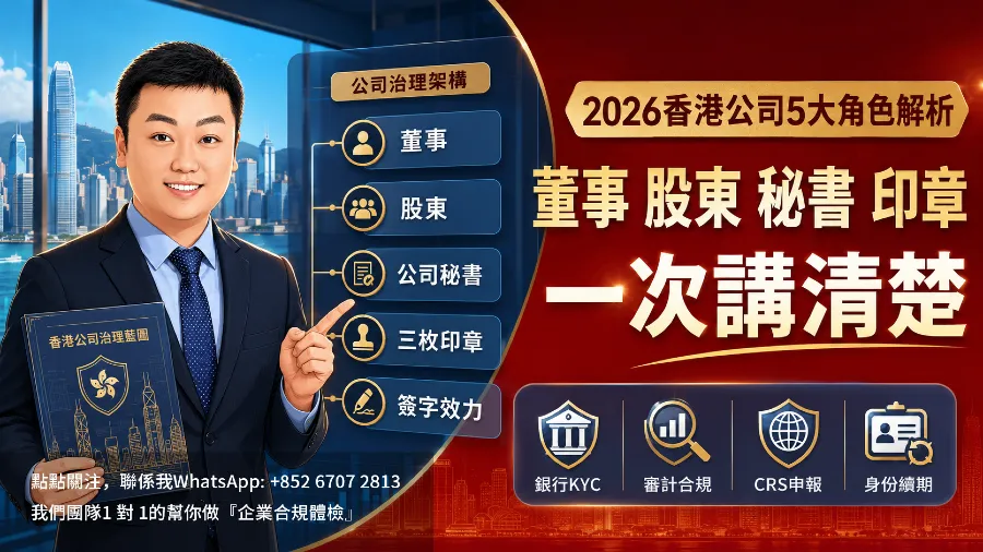 2026香港公司5大角色解析：董事股東秘書印章全解的封面圖片
