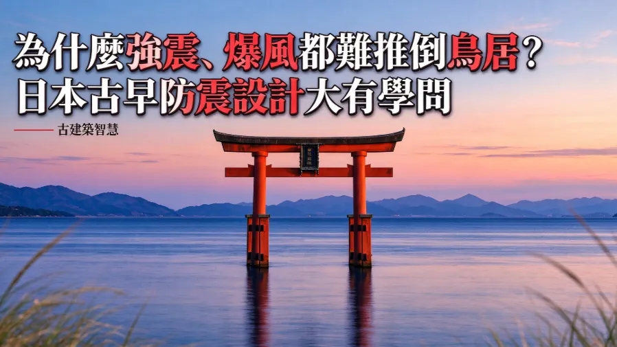 為什麼強震、爆風都難推倒鳥居？日本早防震設計大有學問的封面圖片