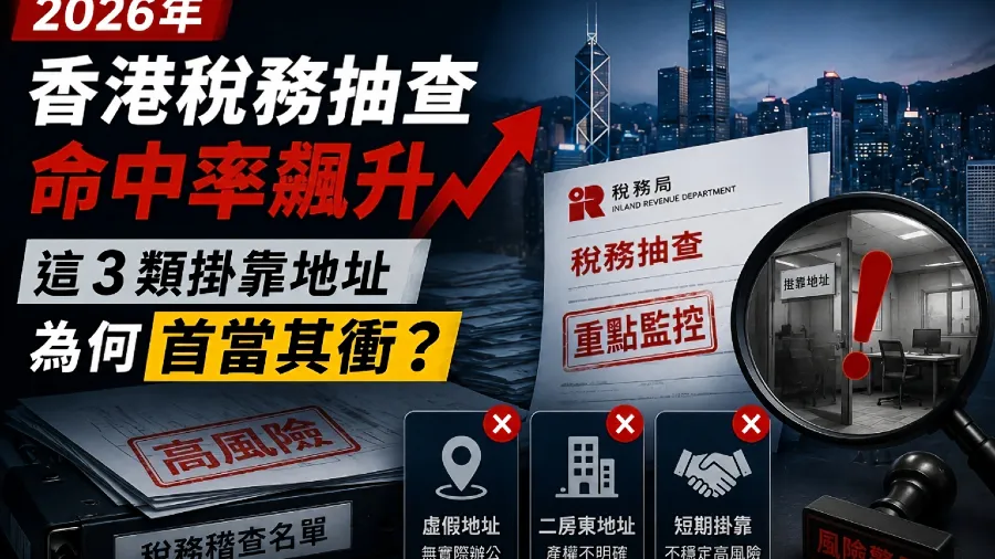 2026年香港稅務抽查命中率飆升，這 3 類掛靠地址為何首當其衝？的封面圖片
