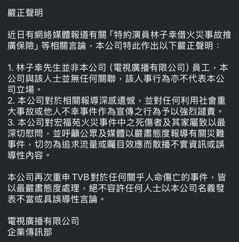 TVB在聲明中強調，對宏福苑火災死傷者及家屬致以最深切慰問，並對「任何利用社會重大事故或他人不幸事件作為宣傳之行為予以強烈譴責」。(圖：TVB@FB)