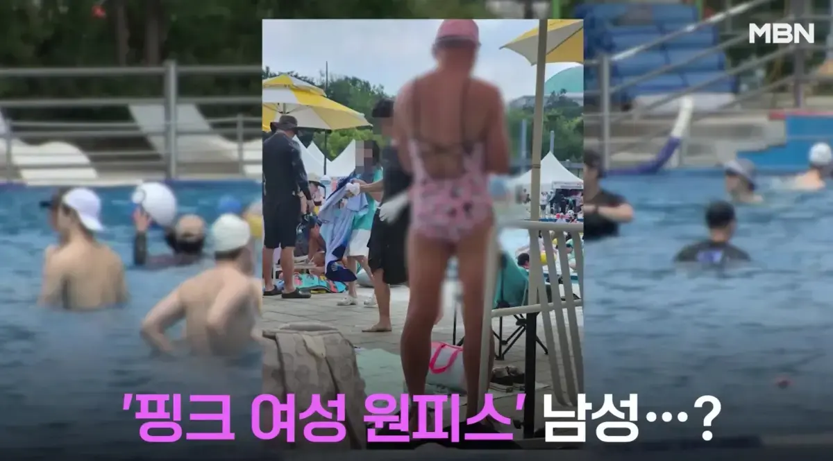 根據韓媒《News1》報導，南韓網友目擊一名中年男子身穿粉紅色女性連身泳裝現身漢江泳池，震驚發文吐槽，事件引發網友激烈辯論，甚至傳出男子遭警方帶離，各方看法呈現明顯分歧。（來源：MBN News@YouTube）