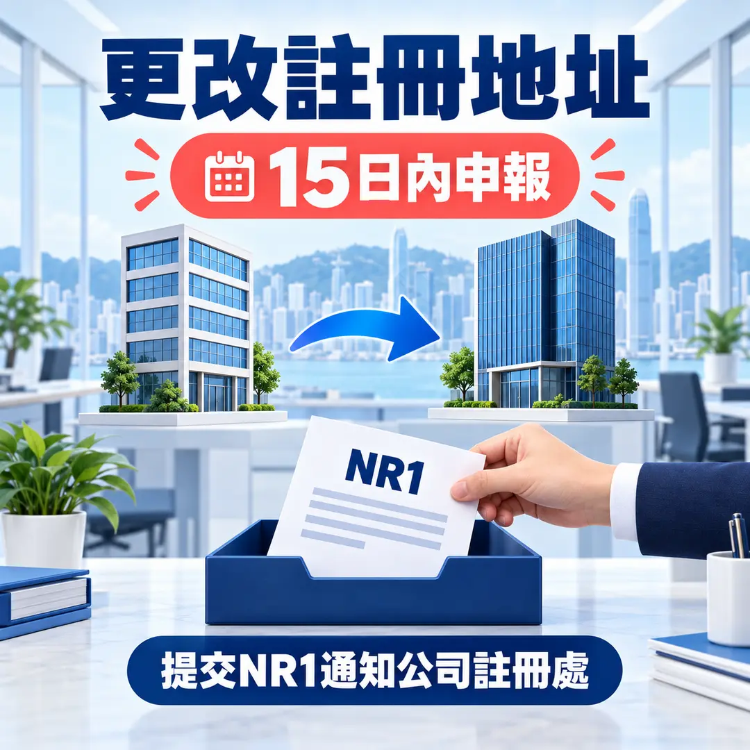 六、公司更換註冊地址後要做什麼？