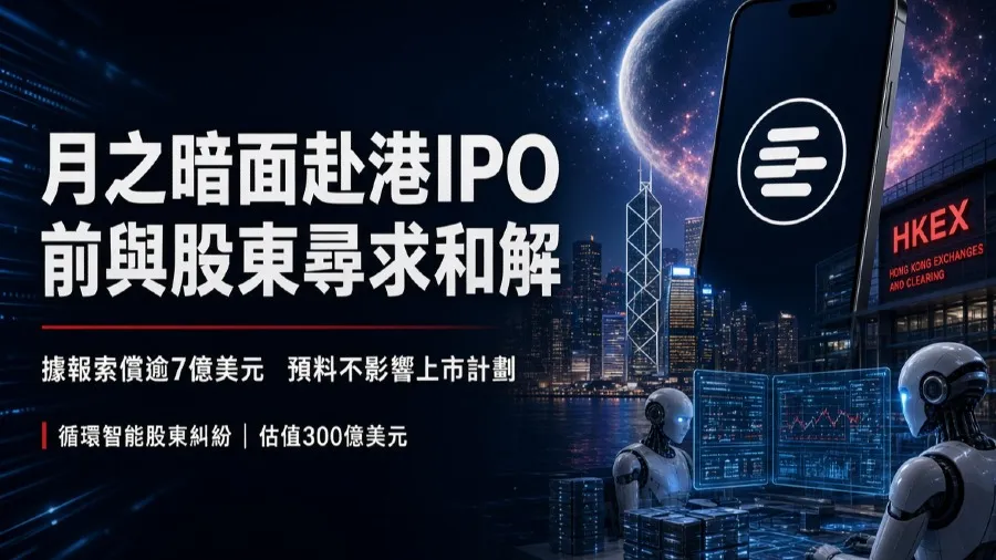 月之暗面赴港IPO前據報與股東尋求和解　涉求償逾7億美元的封面圖片