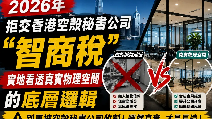 2026年拒交香港空殼秘書公司「智商稅」，實地看透真實物理空間的底層邏輯的封面圖片