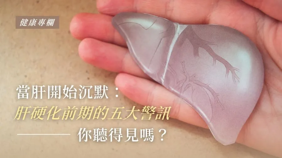 肝硬化前期的五大警訊，你聽得見嗎？的封面圖片