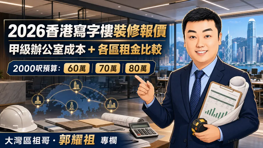 香港寫字樓裝修2026最新報價：甲級辦公室成本分析與香港各區租金比較的封面圖片