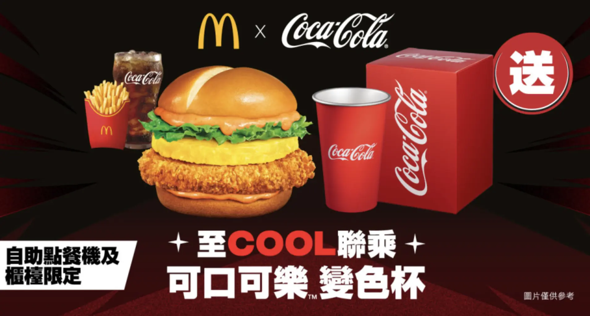 麥當勞方面強調，這次「可口可樂變色杯」屬於限量贈品，數量有限，遵循送完即止的原則。鑒於以往聯名周邊往往很快被搶購一空，建議有收集意願的粉絲提前下載麥當勞 App 領取優惠券，並儘早前往門店選購。(圖：麥當勞官網)