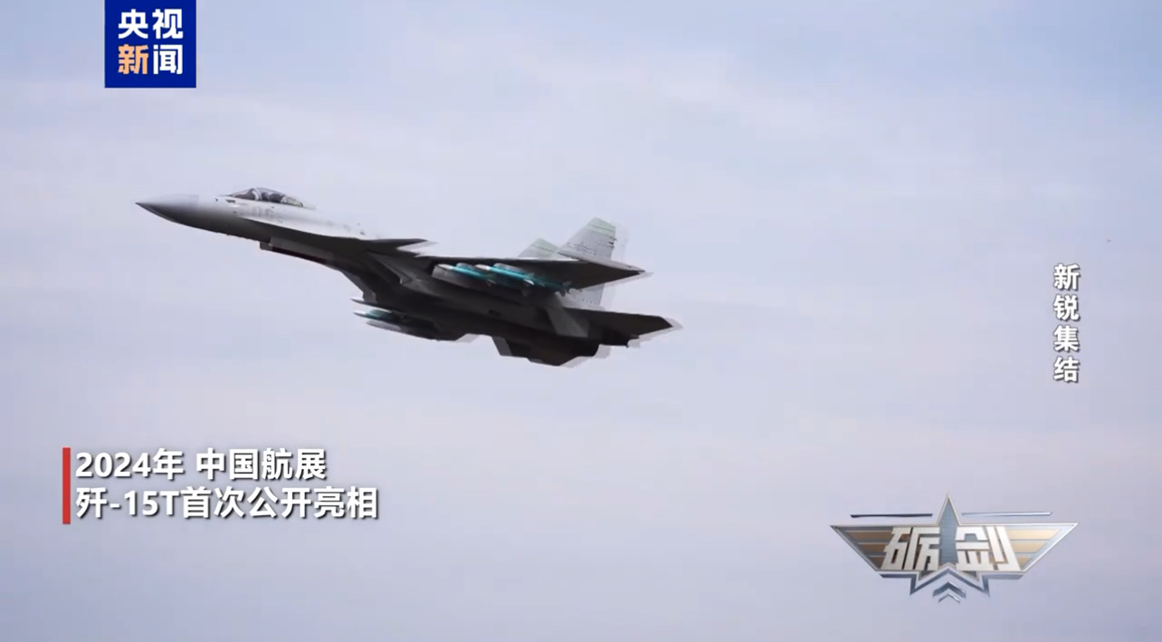 殲-15T是我國研發的一型單座、重型艦載戰鬥機，是航母編隊的核心武器裝備。（央視截圖）