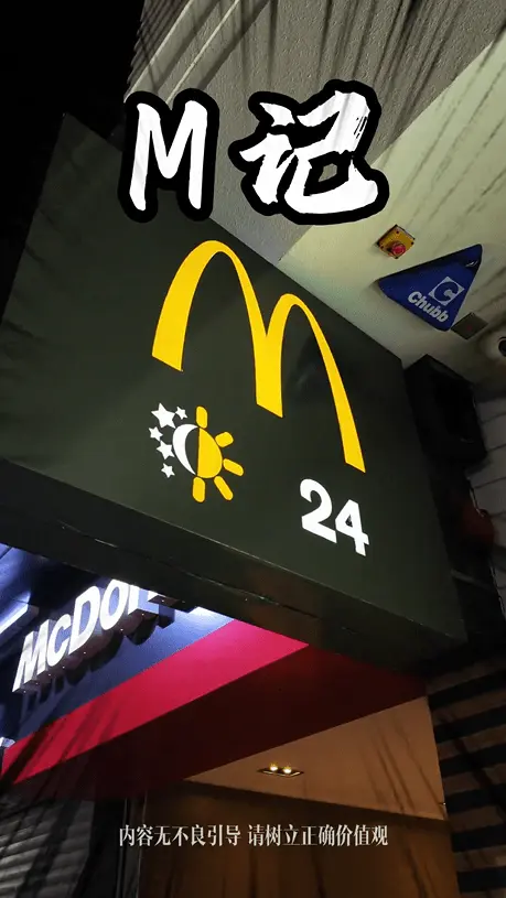 至於過夜問題，他更效仿電影《麥路人》的場景，將 24 小時營業的麥當勞稱為「最佳庇護所」，指其可解決住宿需求。(圖：蘇YES@抖音)