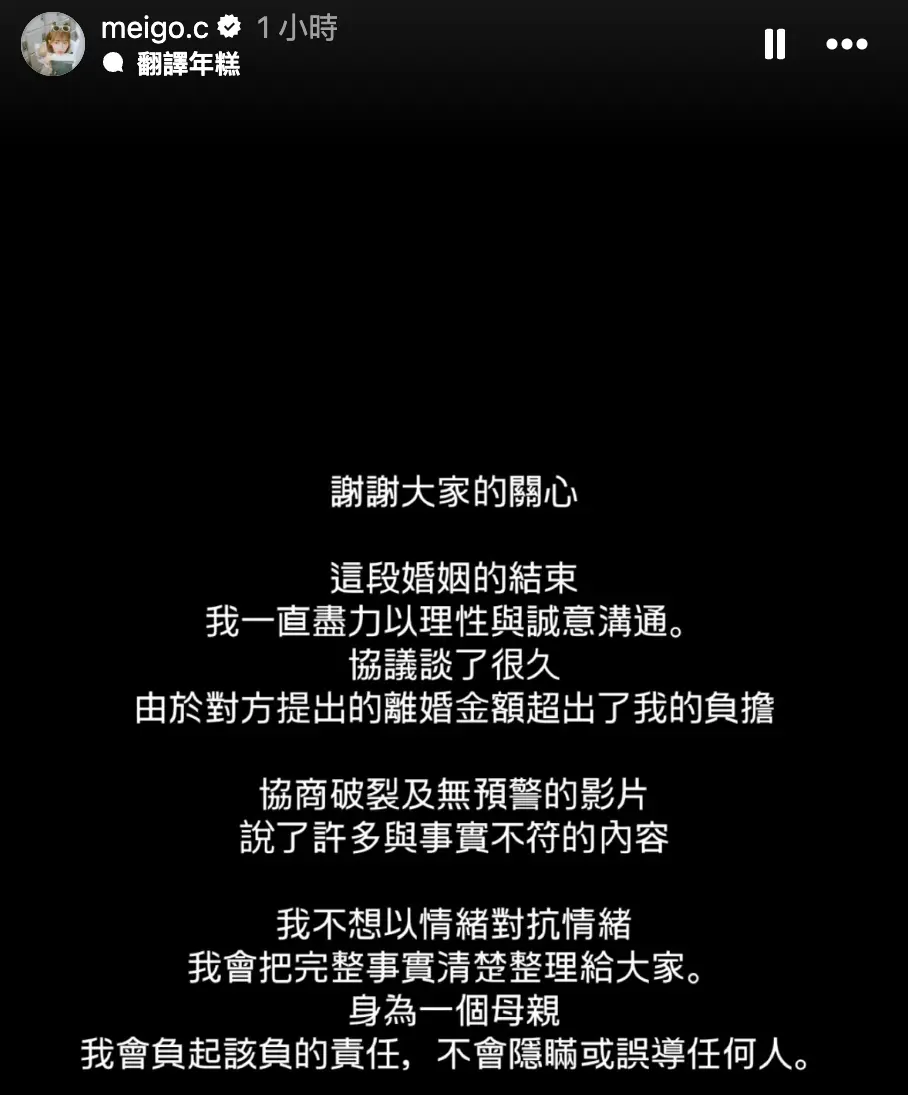 事件曝光後,粿粿於下午 13:44 透過社群回應,否認范姜彥豐的說法。她表示,自己一直以理性誠意溝通離婚事宜,但因對方提出的離婚金額超出負擔,導致協商破裂,並指影片內容「與事實不符」。(圖:meigo.c@IG)