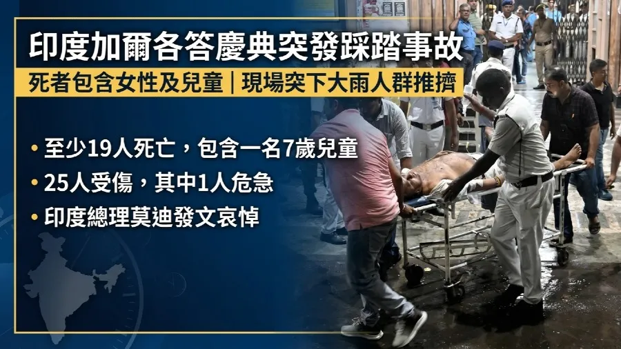 印度加爾各答慶典突發踩踏事故 釀至少19死25傷 莫迪發文悼念的封面圖片
