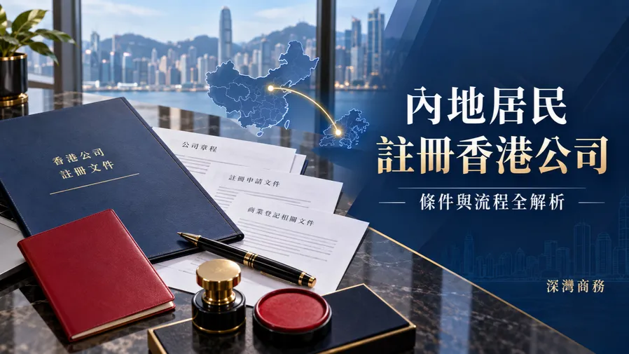 2026內地人可以註冊香港公司嗎？需要什麼條件？的封面圖片