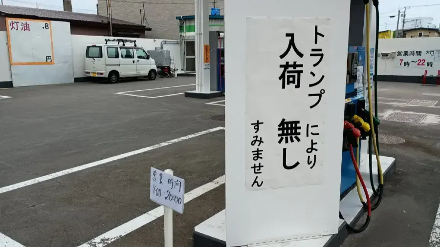 日本油價創歷史新高 北海道加油站因特朗普因素爆發油荒的封面圖片