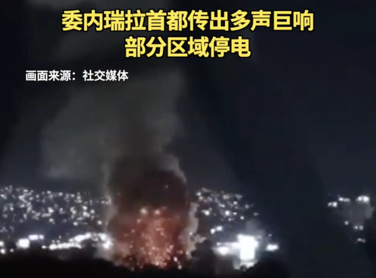 爆炸發生後，加拉加斯南部部分地區出現停電現象，另有消息稱城市部分區域的電信服務也出現中斷。現場多有目擊者聽到或看到低空飛行的飛機，有目擊者拍攝的視頻顯示，加拉加斯上空有多架疑似美軍直升機，但相關信息尚未得到證實。(圖：新華社)