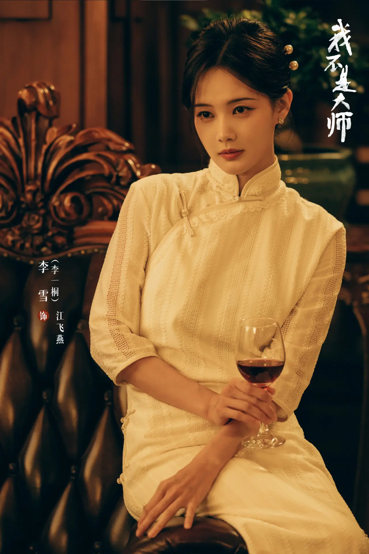 本劇最大亮點之一，便是李一桐飾演的核心反派角色江飛燕，颠覆觀眾以往熟悉的甜妹螢幕形象，塑造出城府深沉、善於偽裝的「民國美人蛇」。(圖：我不是大师官微@微博)