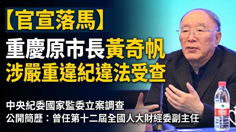 前重慶市長黃奇帆落馬 涉嫌嚴重違紀違法 正接受中紀委審查的封面圖片