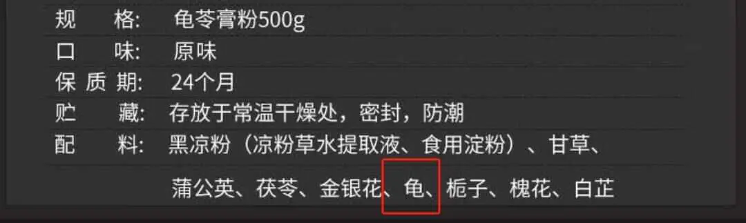 幸好現在有了家用龜苓膏粉，10g就能沖一碗，而粉裡的龜成分排在配料後面。（來源：網絡）
